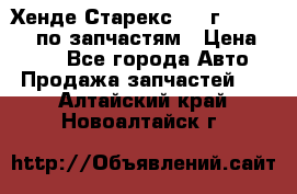 Хенде Старекс 1999г 4WD 2.5TD по запчастям › Цена ­ 500 - Все города Авто » Продажа запчастей   . Алтайский край,Новоалтайск г.